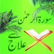 プログラムのアイコン：Surah Rehman Se Ilaj