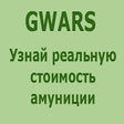 Иконка программы: Real Price GWars