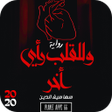 Icon of program: رواية وللقلب رأى أخر 2020…