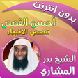 程序图标:أحسن القصص بدر مشاري بدون…