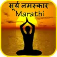 Marathi Surya Namaskar Yoga  मराठी सूर्य नमस्कार