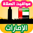 أيقونة البرنامج: مواقيت الصلاة في الإمارات