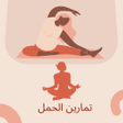 程序图标：تمارين الحمل للنساء للحوا…