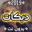 程序图标：دبكات 2020 بدون نت