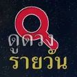 程序图标：ดดวงรายวน
