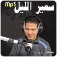 أيقونة البرنامج: برنامج سمير الليل | قصص ا…