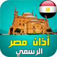 Icon of program: أذان مصر : مواقيت الصلاة …