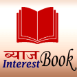 Interest Book - ब्याज बुक