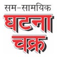 Icoon van programma: Ghatna Chakra