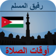 プログラムのアイコン：أوقات الصلاة الأردن