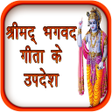 プログラムのアイコン：श्रीमद् भगवद गीता के उपदे…