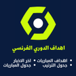 程序图标：اهداف الدوري الفرنسي