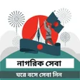 プログラムのアイコン：নগরক সব : ঘর বস সব নন