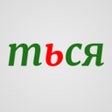 Иконка программы: Орфогрaфия