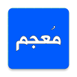 Mu'jam — Dictionary: Arabic-Arabic, English-Arabic