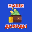 Ícone do programa: Наши доходы