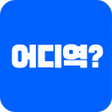プログラムのアイコン：어디역 - 실시간 지하철 노선정보