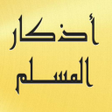 プログラムのアイコン：اذكار المسلم