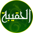 أيقونة البرنامج: حقيبة المؤمن الكفيل