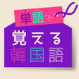 プログラムのアイコン：単語で覚える韓国語 - ハングル学習アプリ