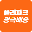 Icon of program: 폴리파크광속배송