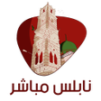 Ikona programu: نابلس مباشر