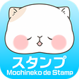 プログラムのアイコン：もちねこDEスタンプ　無料スタンプ★LINEやカカ…
