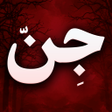 أيقونة البرنامج: جن و جن گیری - احضار روح …