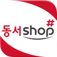 プログラムのアイコン：동서샵 - dongsuhshop