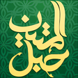 Icon of program: قرآن صوتی حبل المتین