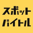 プログラムのアイコン：スポットバイトル - すぐに働ける単発バイト探し