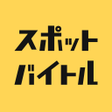 Ícone do programa: スポットバイトル - すぐに働ける単発バイト探し