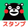 プログラムのアイコン：くまモンのスタンプだもん -LINEで使える無料ス…