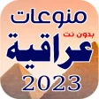 اغاني عراقية 2023 بدون نت 100