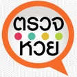 Иконка программы: ตรวจหวย ตรวจลอตเตอร