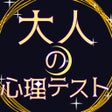 Ikon program: 大人の心理テスト