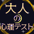 Icon of program: 大人の心理テスト