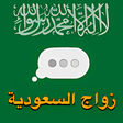 أيقونة البرنامج: زواج السعودية