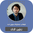 Icon of program: تطوير الذات ايهاب حمارنة