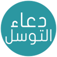 程序图标：دعاء التوسل - صوت و كتابة