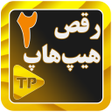 程序图标：آموزش رقص هیپ هاپ در منزل…