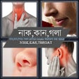 নাক,কান,গলার সমস্যা icon
