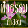 プログラムのアイコン：Listening to Dhamma