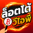 プログラムのアイコン：หวยรฐบาล LottoVIP หวยออนไ…