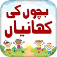 程序图标：Kids Stories in Urdu