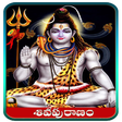 プログラムのアイコン：Shiva Puranam in Telugu(శ…