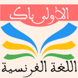 程序图标：دروس الفرنسية 1 باك