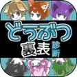 أيقونة البرنامج: 無料診断心理テスト　どうぶつ裏表診断