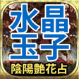 Иконка программы: 水晶玉子最新占い陰陽艶花占い