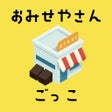Ikon program: おしゃべり おみせやさんごっこ
